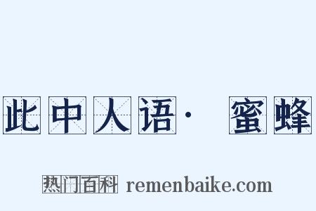 此中人语·蜜蜂是什么意思的图片